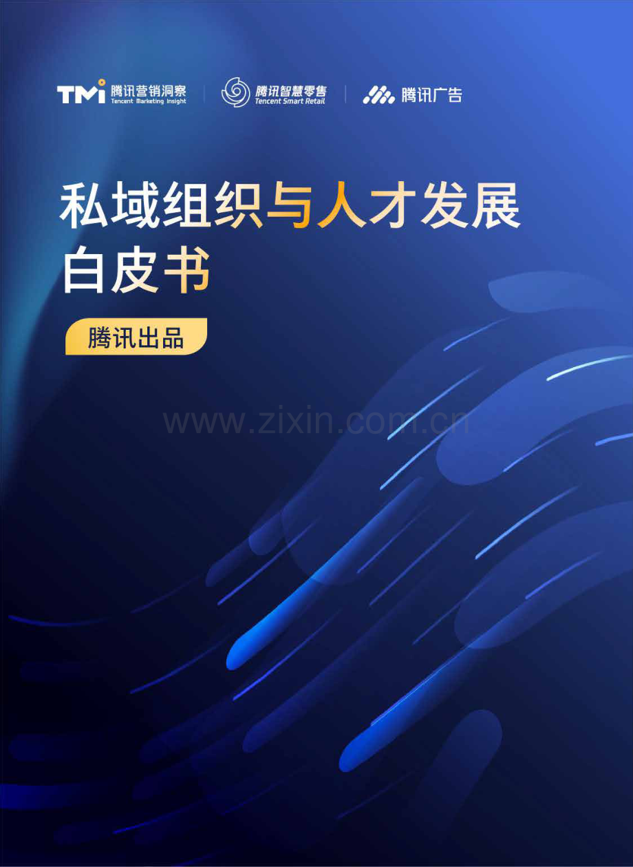 私域组织与人才发展白皮书.pdf_第1页