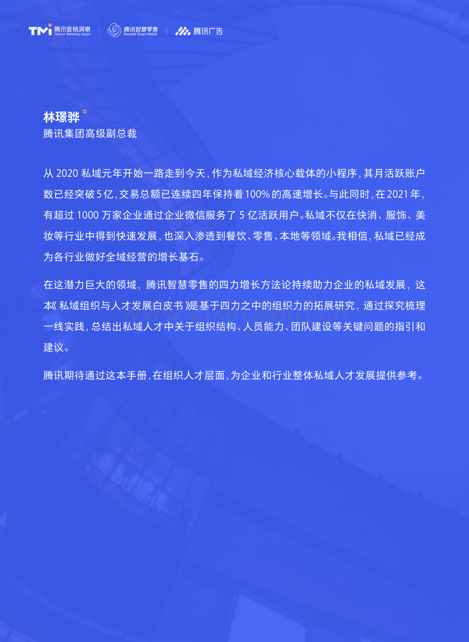 私域组织与人才发展白皮书.pdf_第2页