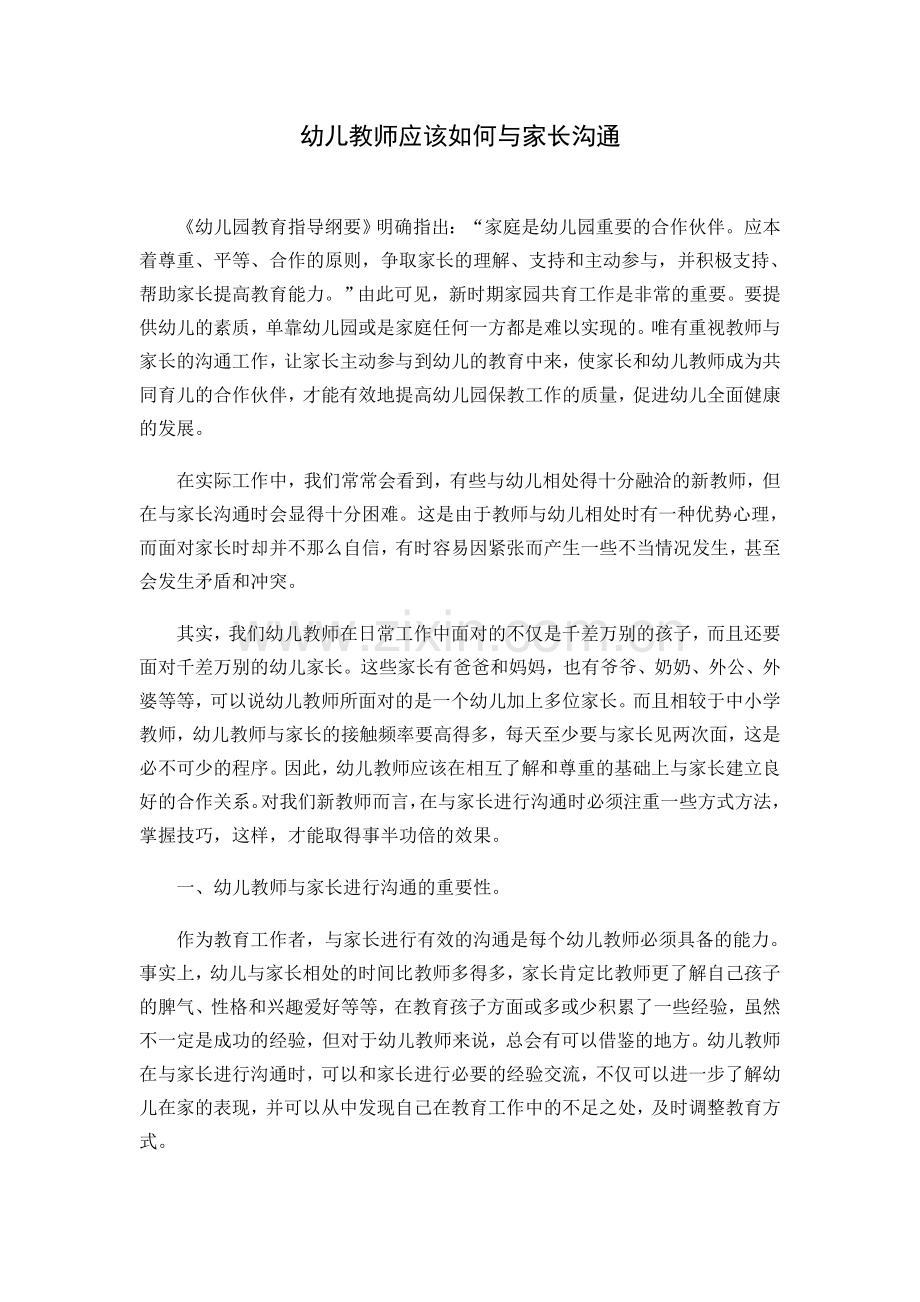 幼儿教师应该如何与家长沟通.doc_第1页
