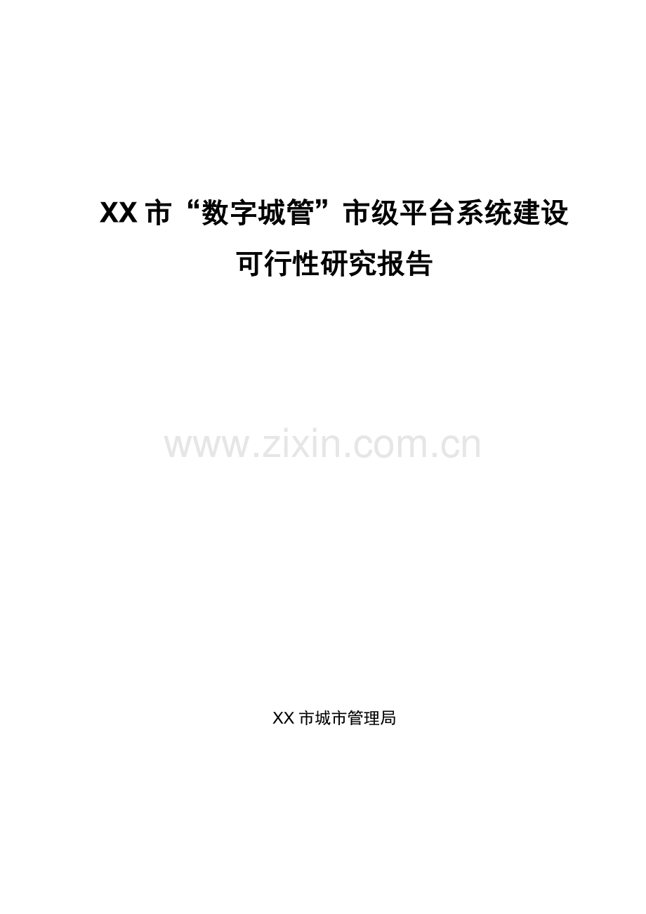 某市数字城管市级平台系统项目建设投资可行性研究报告.doc_第1页