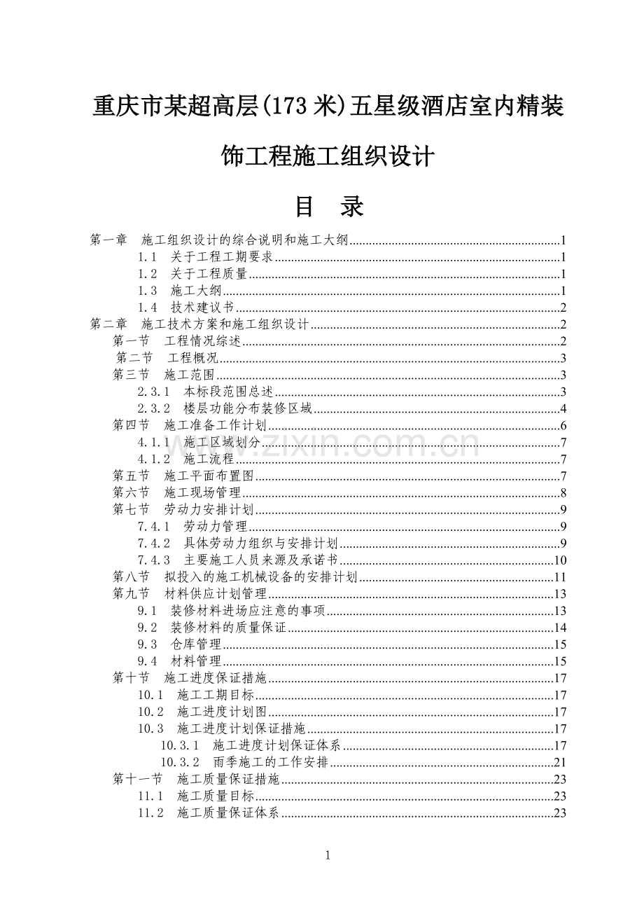 重庆市某超高层(173米)五星级酒店室内精装饰工程施工组织设计.doc_第1页