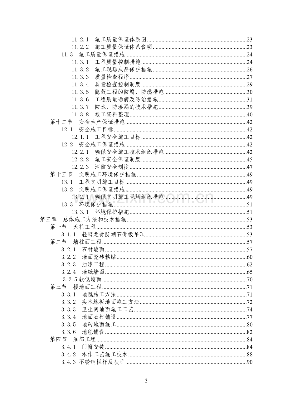 重庆市某超高层(173米)五星级酒店室内精装饰工程施工组织设计.doc_第2页