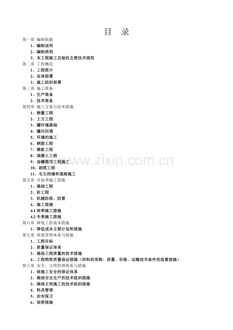 大学毕设论文--存储油罐翻建工程论文施工组织.doc_第1页