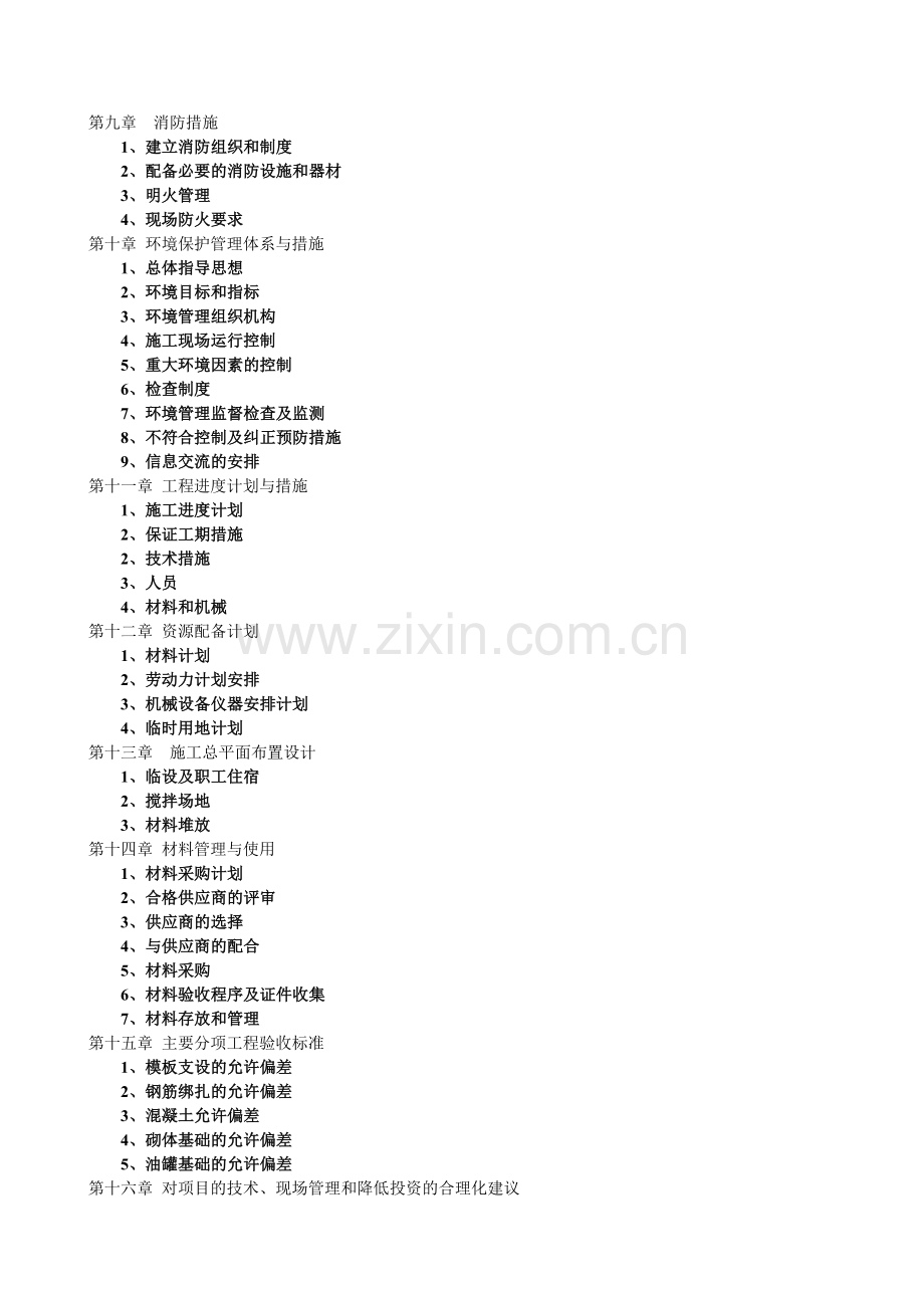 大学毕设论文--存储油罐翻建工程论文施工组织.doc_第2页
