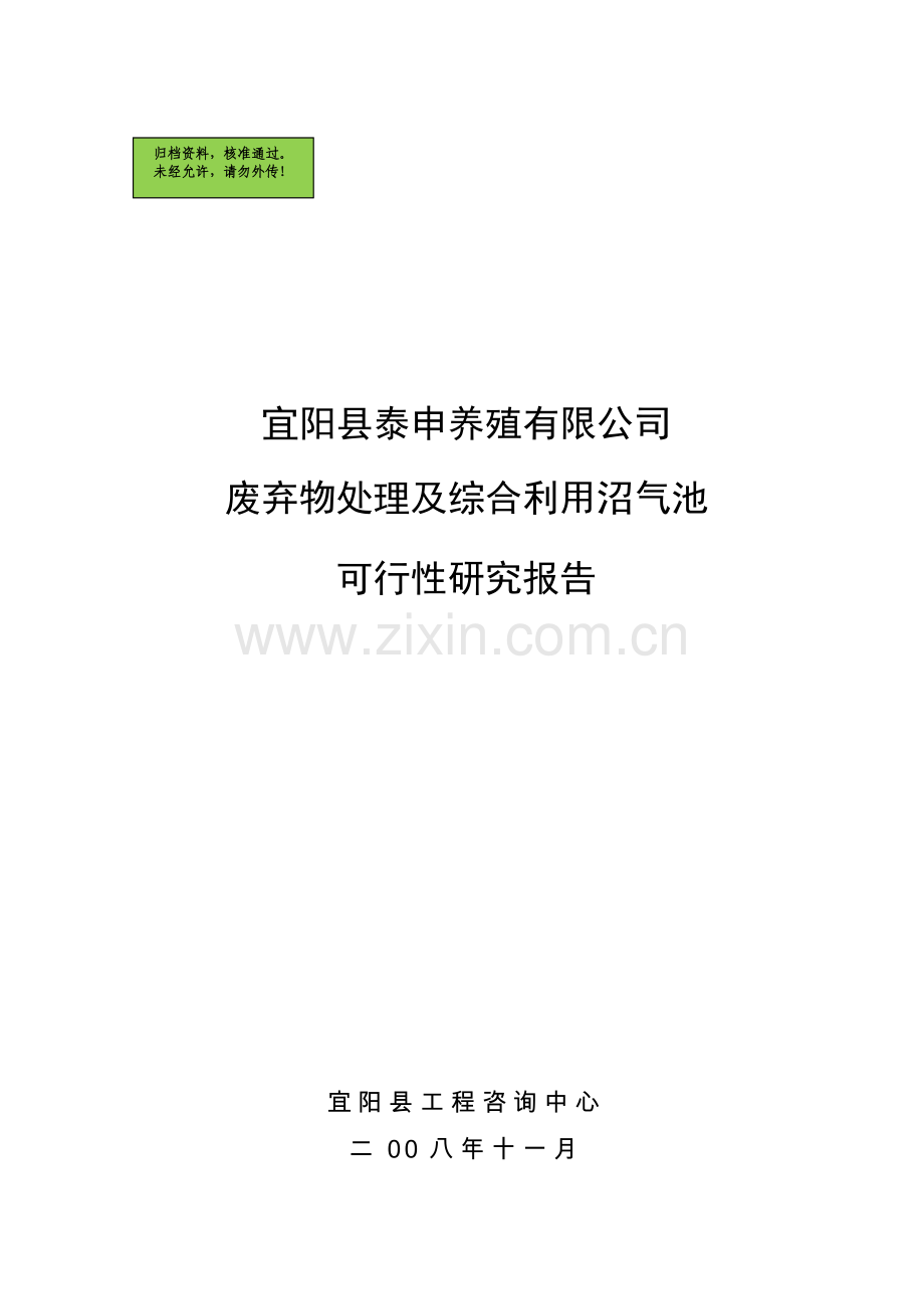 废弃物处理及综合利用沼气池项目申请立项可研报告.doc_第1页