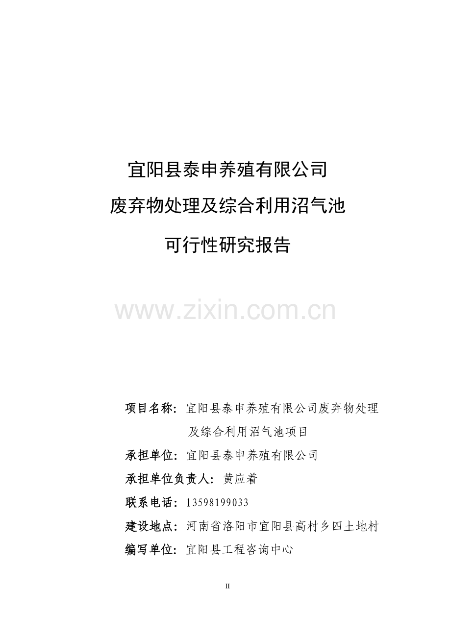 废弃物处理及综合利用沼气池项目申请立项可研报告.doc_第2页