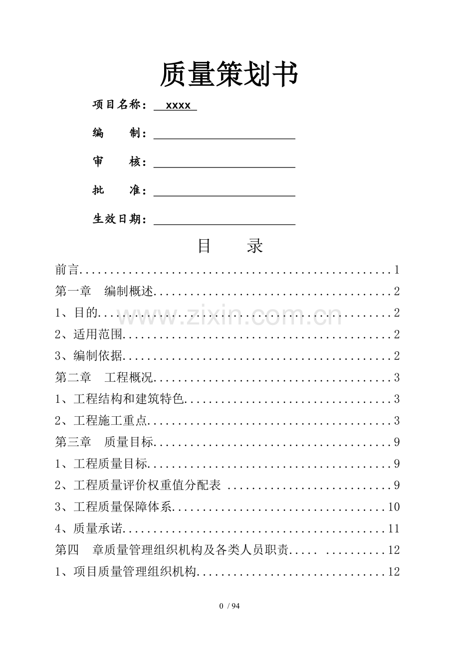 建筑工程质量策划书.doc_第1页