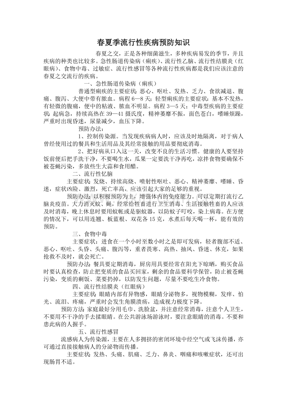 春夏季流行性疾病预防知识.doc_第1页