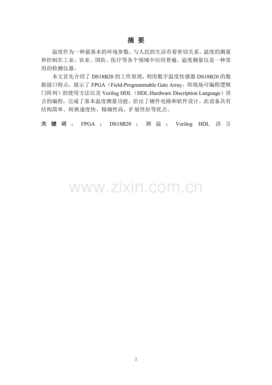 大学毕业论文-—fpga温度测量设计.doc_第2页