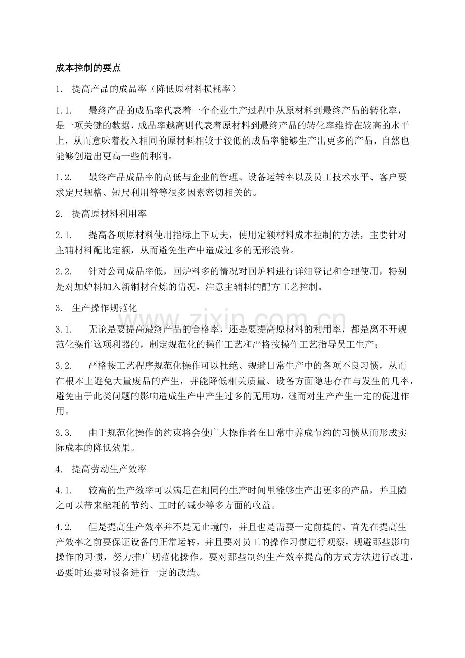 成本控制节点和要点.doc_第1页