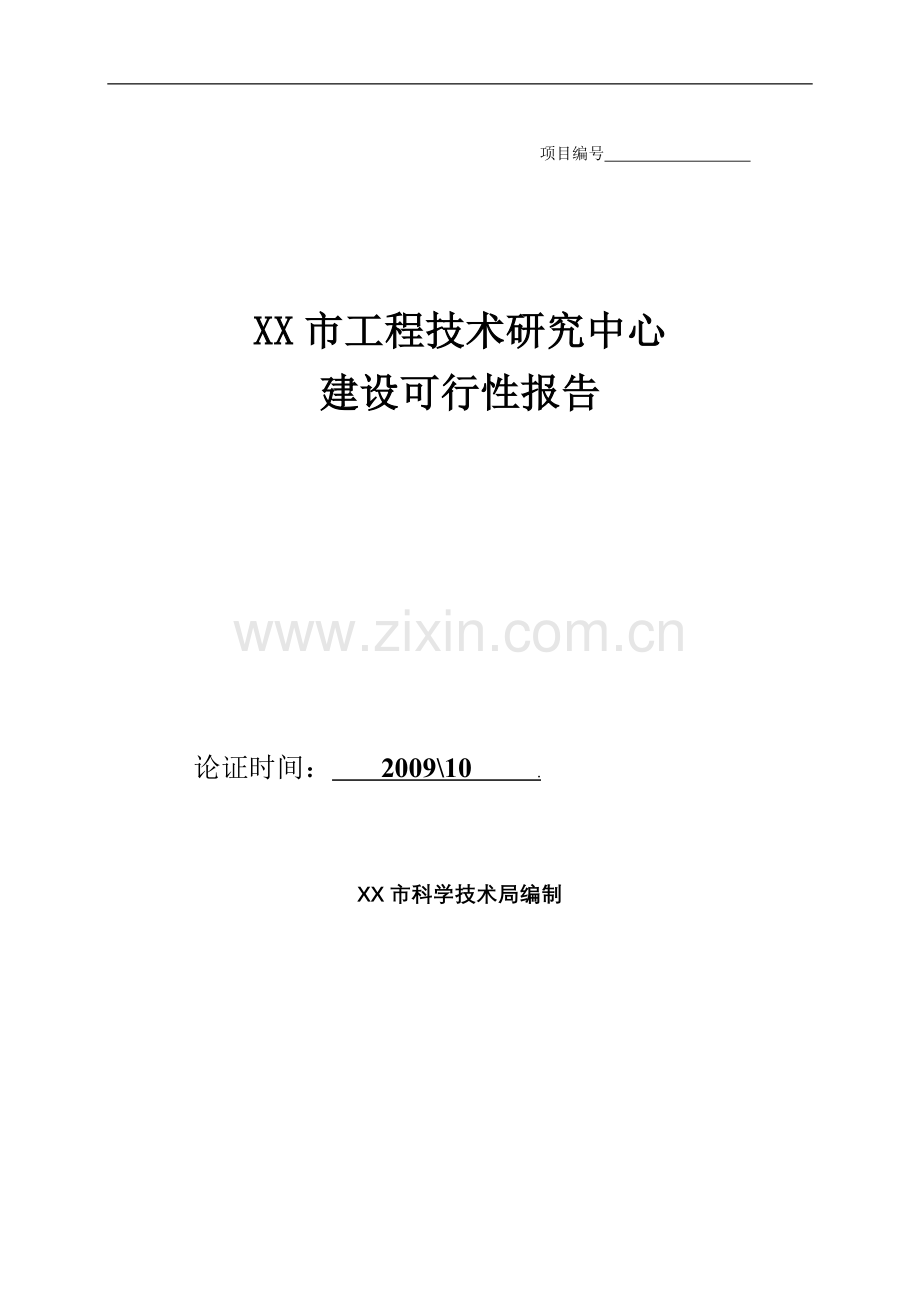 工程技术研究中心建设申请建设可研报告.doc_第1页