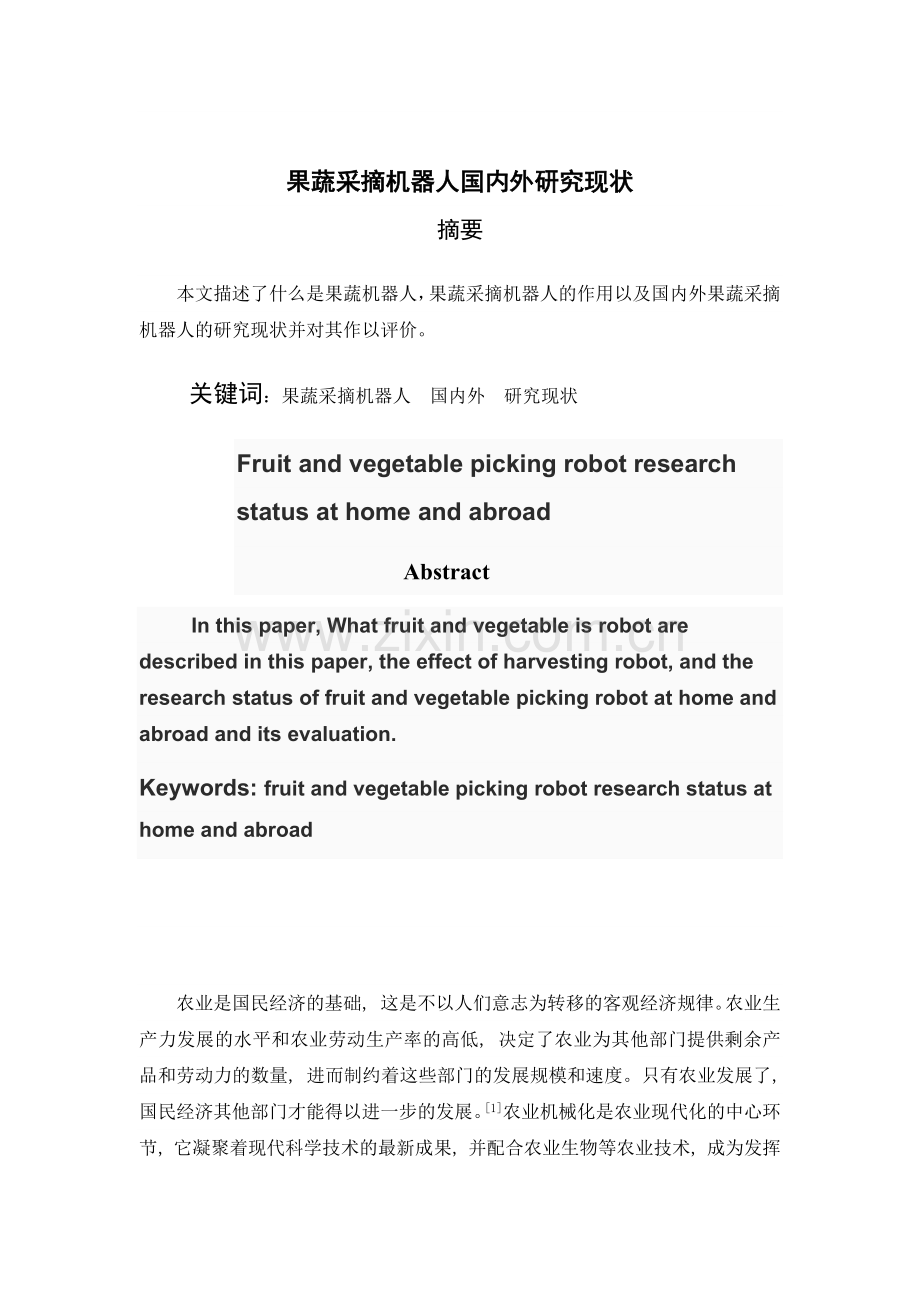 农业生产机械化论文-果蔬采摘机器人国内外研究现状.docx_第2页