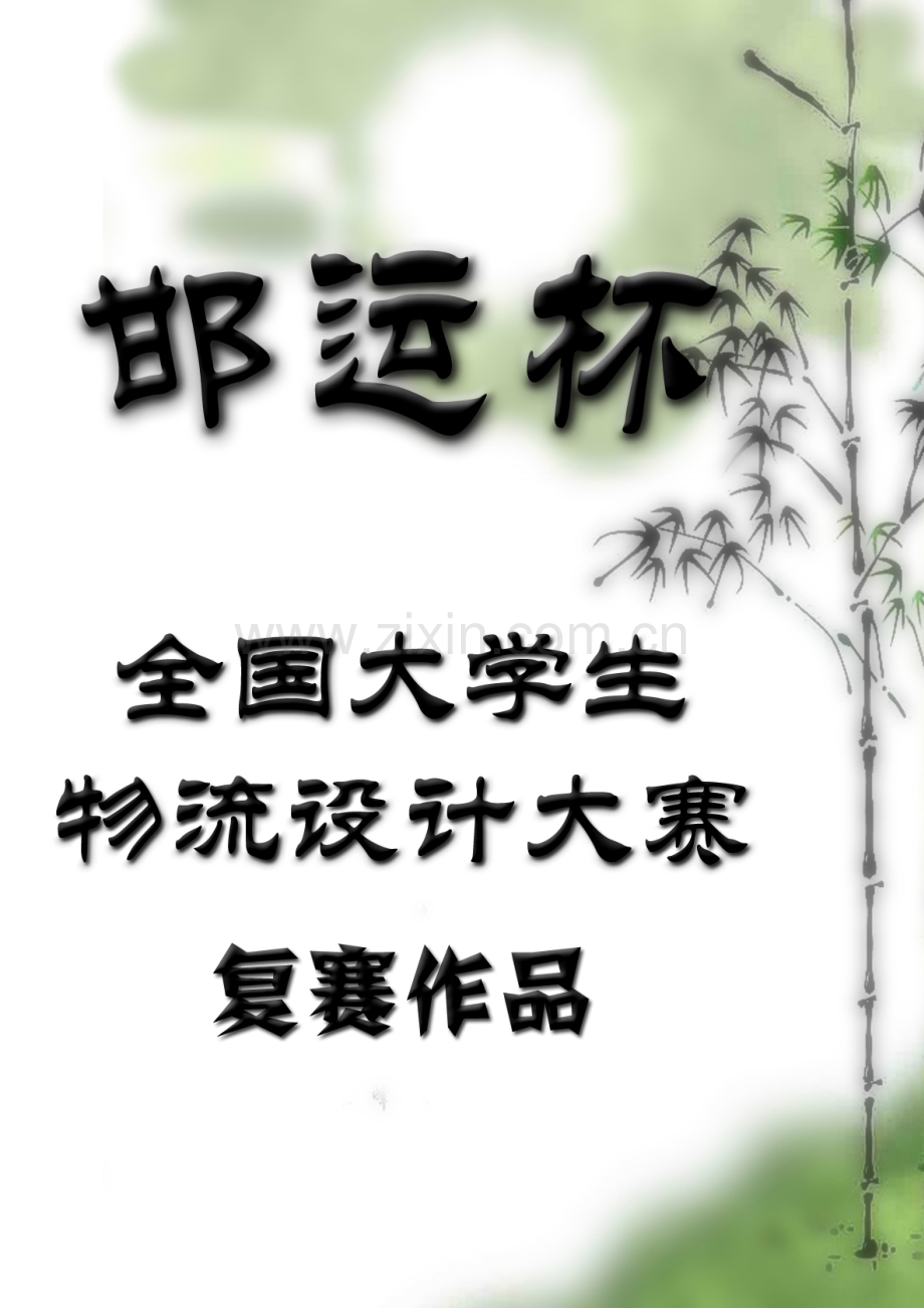 基于提升核心竞争力的河北快运优化方案本科学位论文.doc_第1页