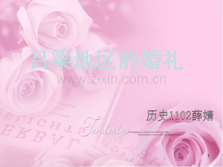 山西吕梁地区的婚礼.ppt_第1页