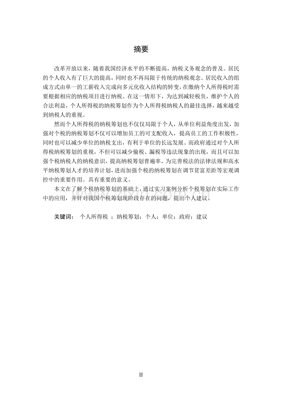 大学毕业设计---合理避免个人所得税.doc_第2页