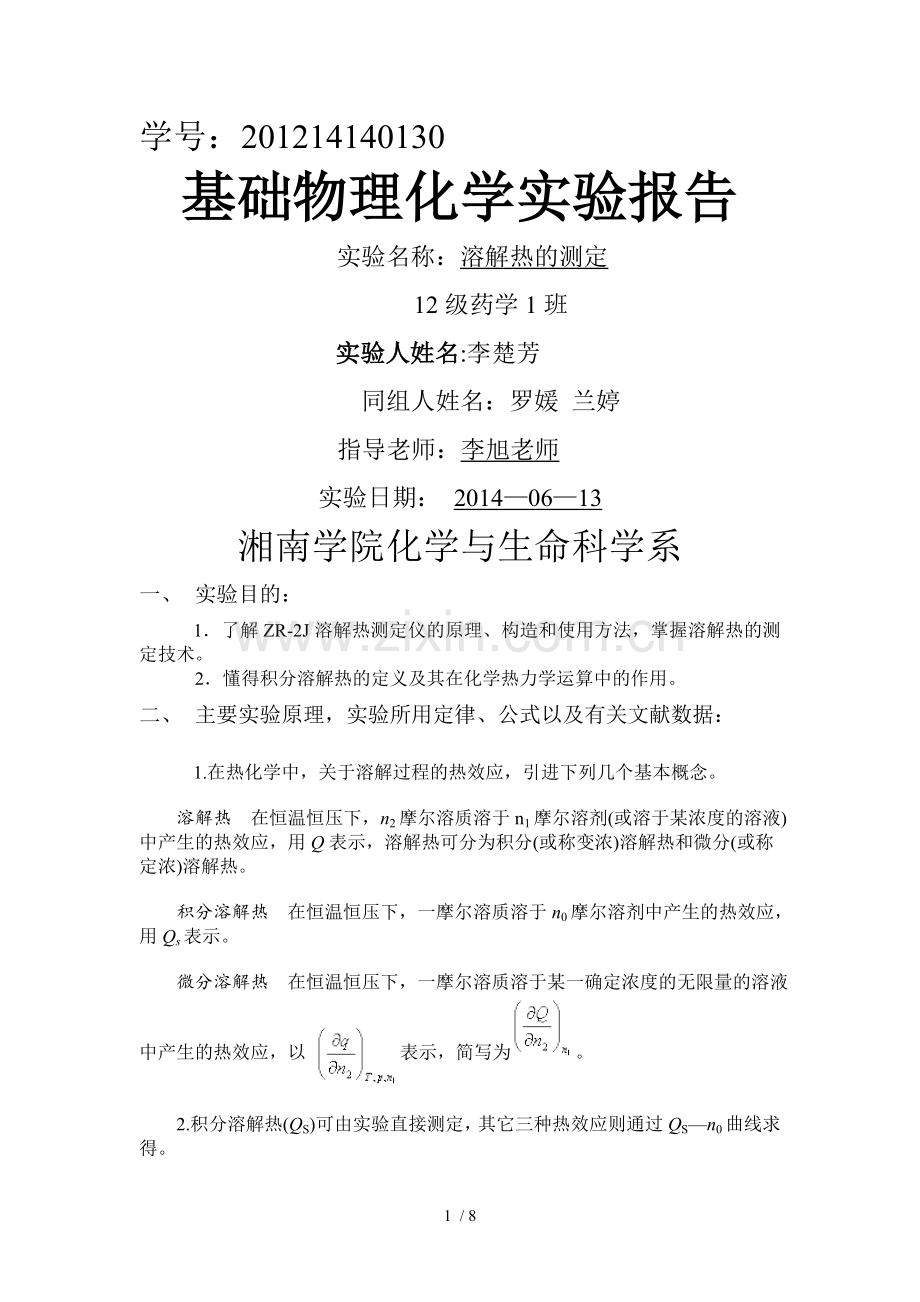 溶解热的测定.doc_第1页