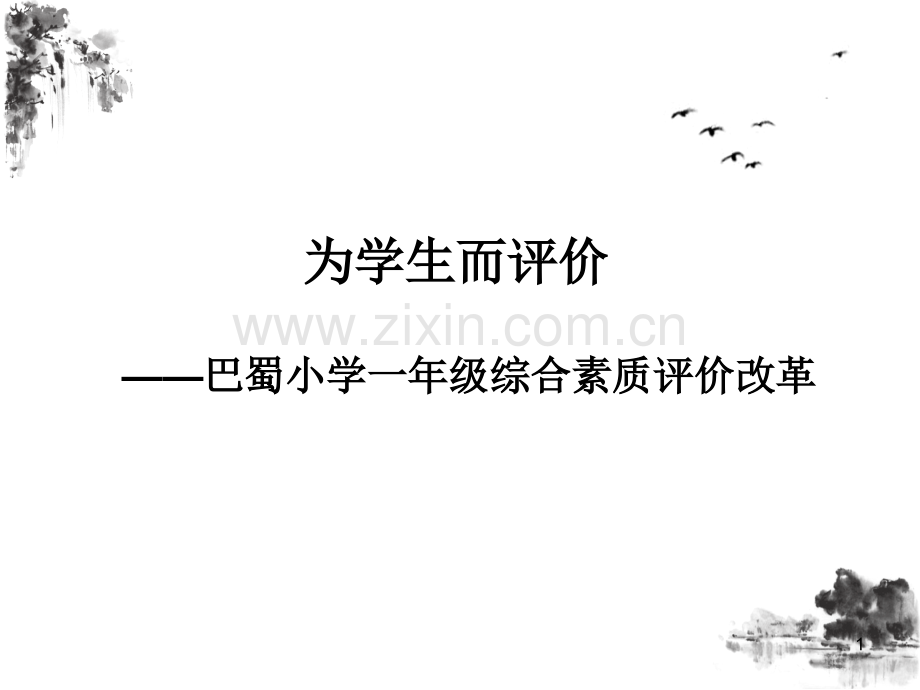 巴蜀小学：为学生而评价(课堂PPT).ppt_第1页