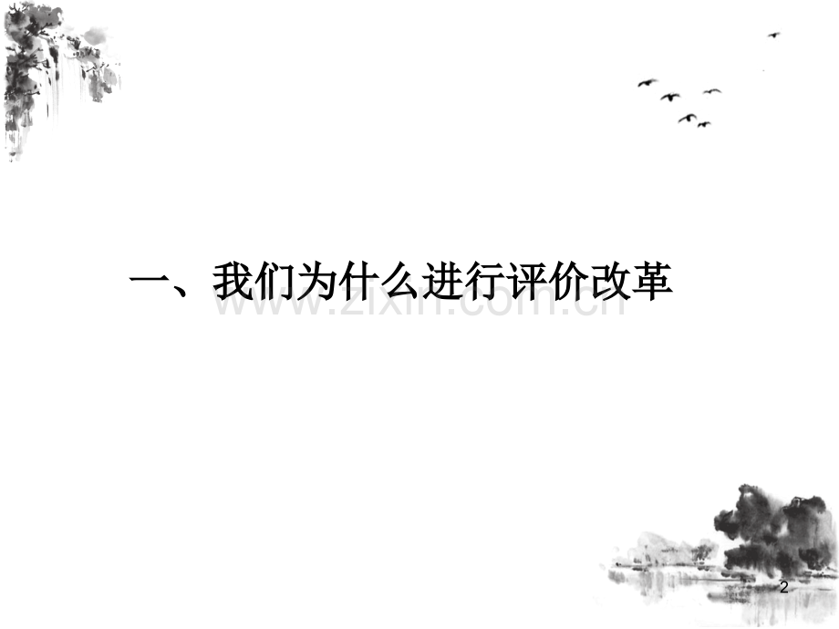 巴蜀小学：为学生而评价(课堂PPT).ppt_第2页
