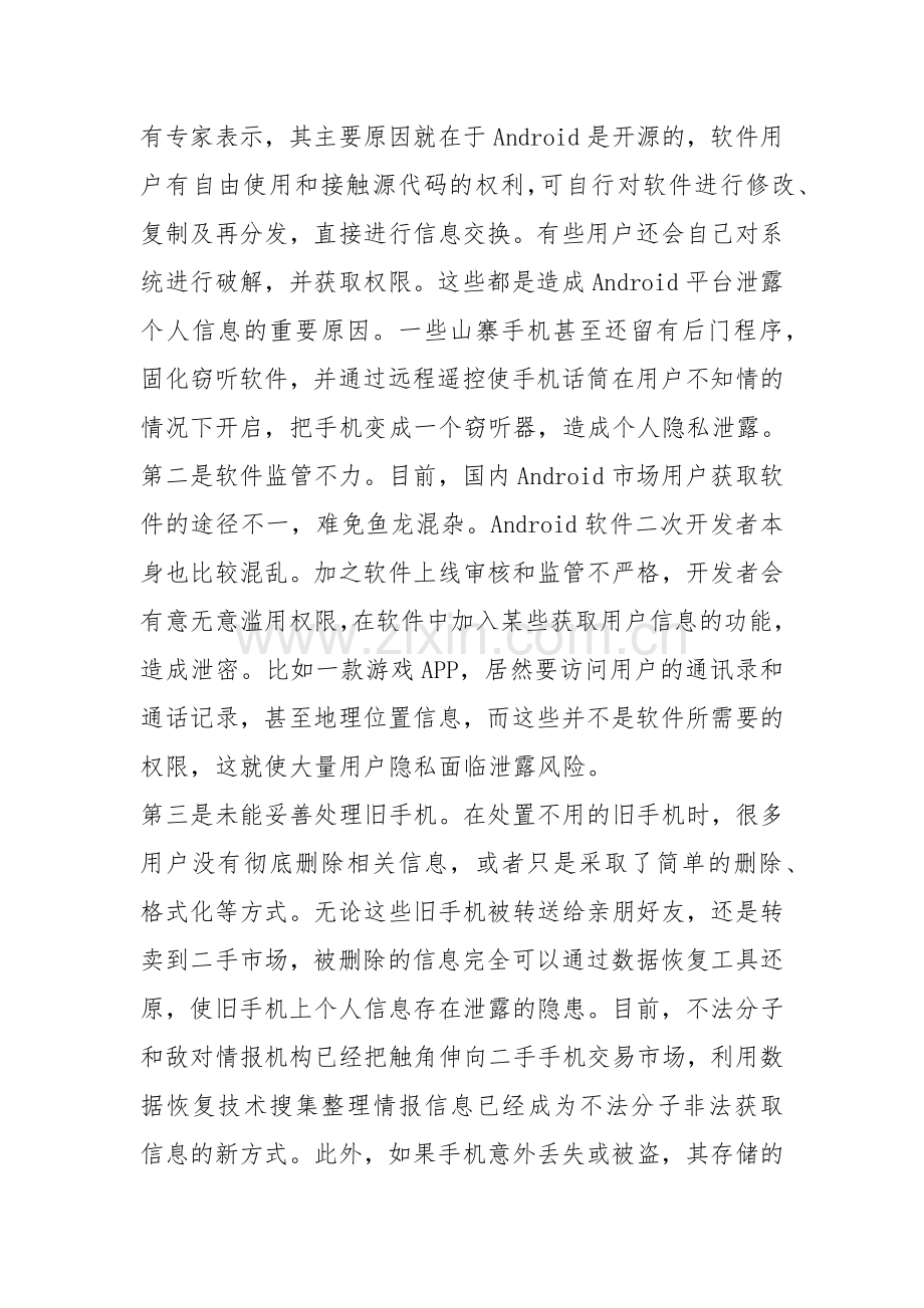 手机是如何泄密个人隐私的.docx_第2页