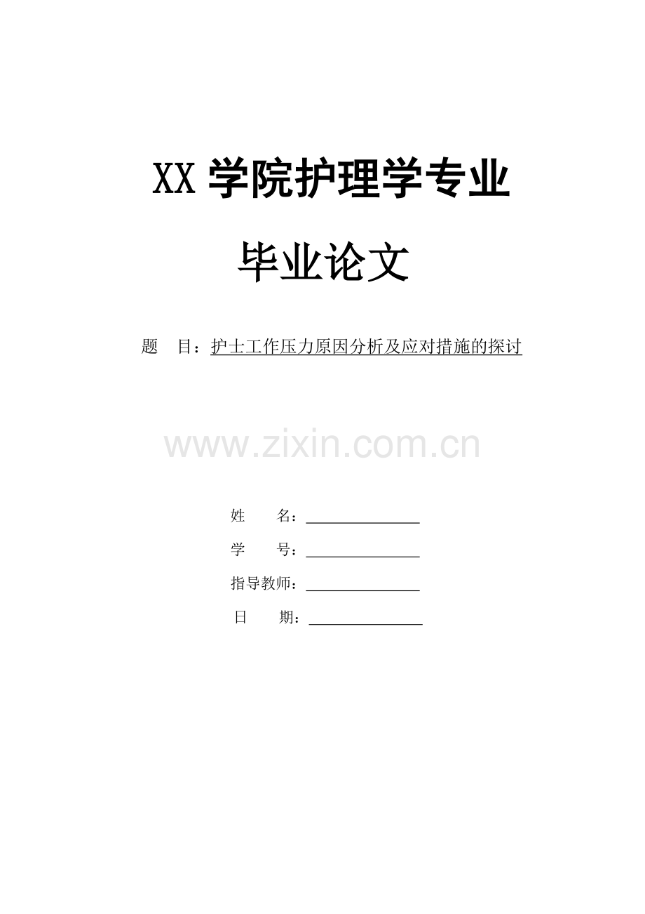 护士工作压力原因分析及应对措施的探讨.doc_第1页