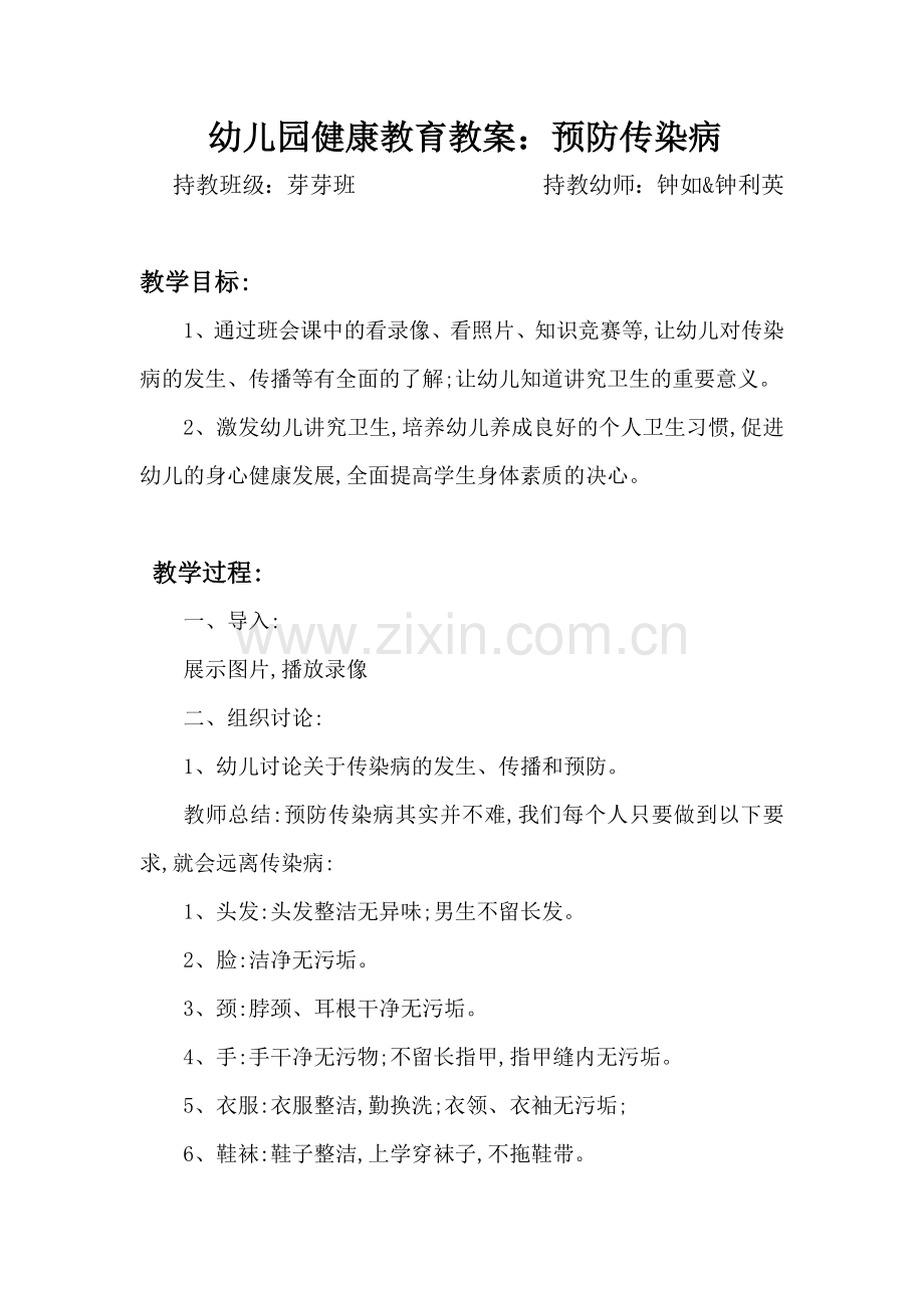幼儿园健康教育教案：预防传染病-(芽芽班).doc_第1页