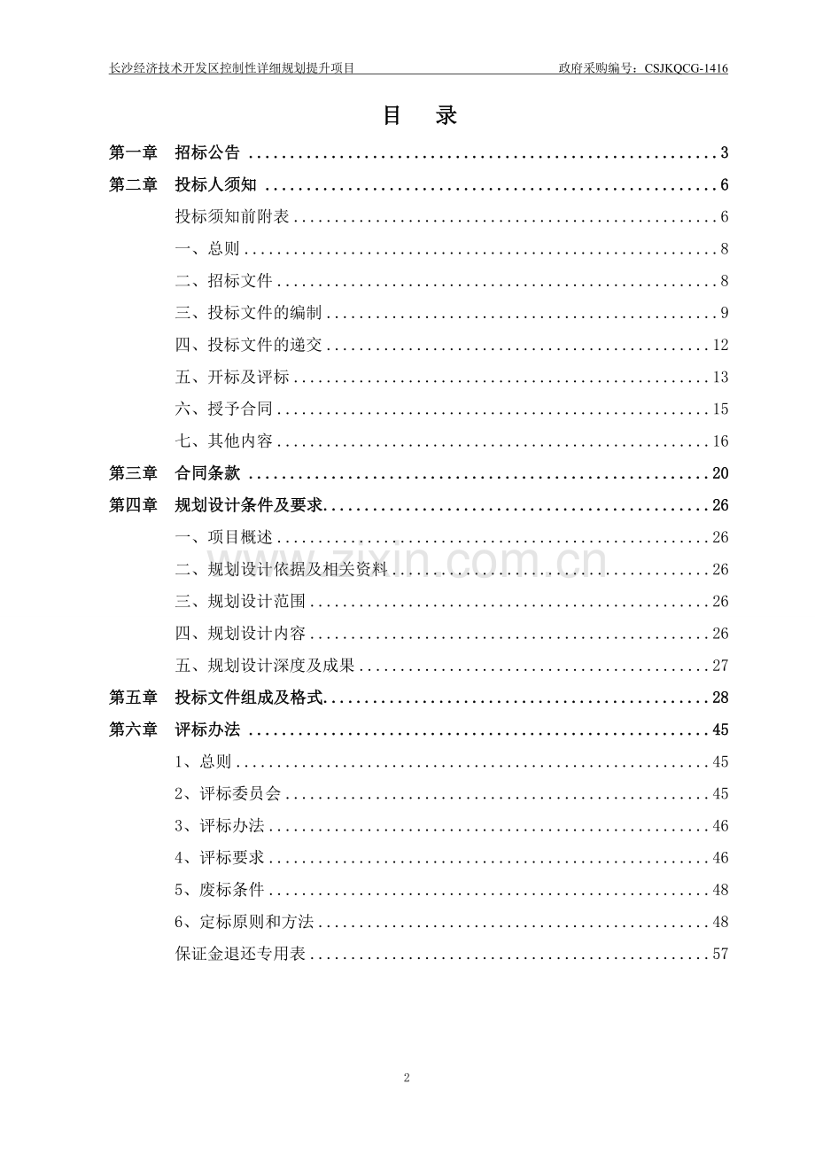 长沙经济技术开发区控制性详细规划提升项目招标文件.doc_第2页