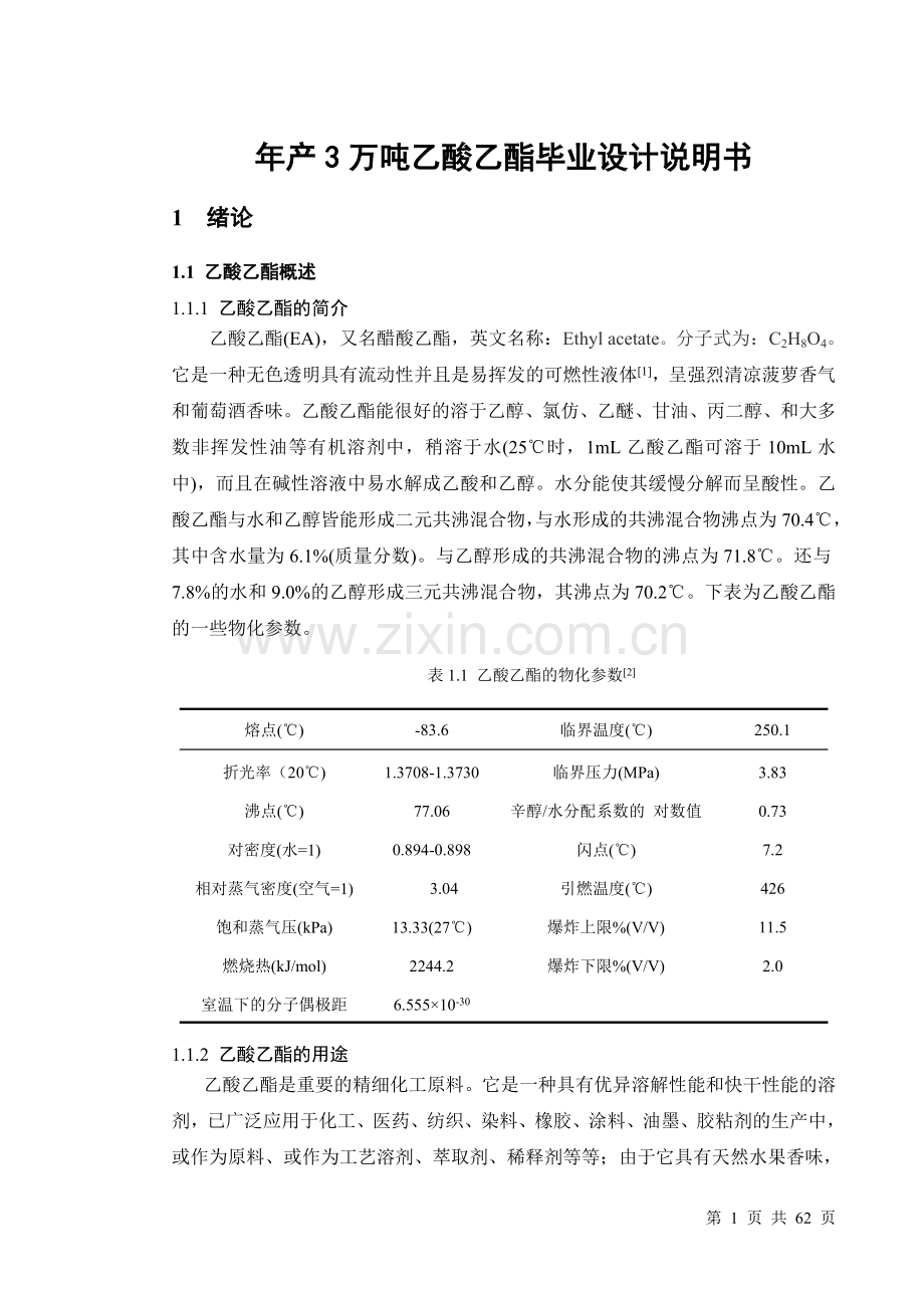 年产3万吨乙酸乙酯(说明书)-毕业论文.doc_第1页