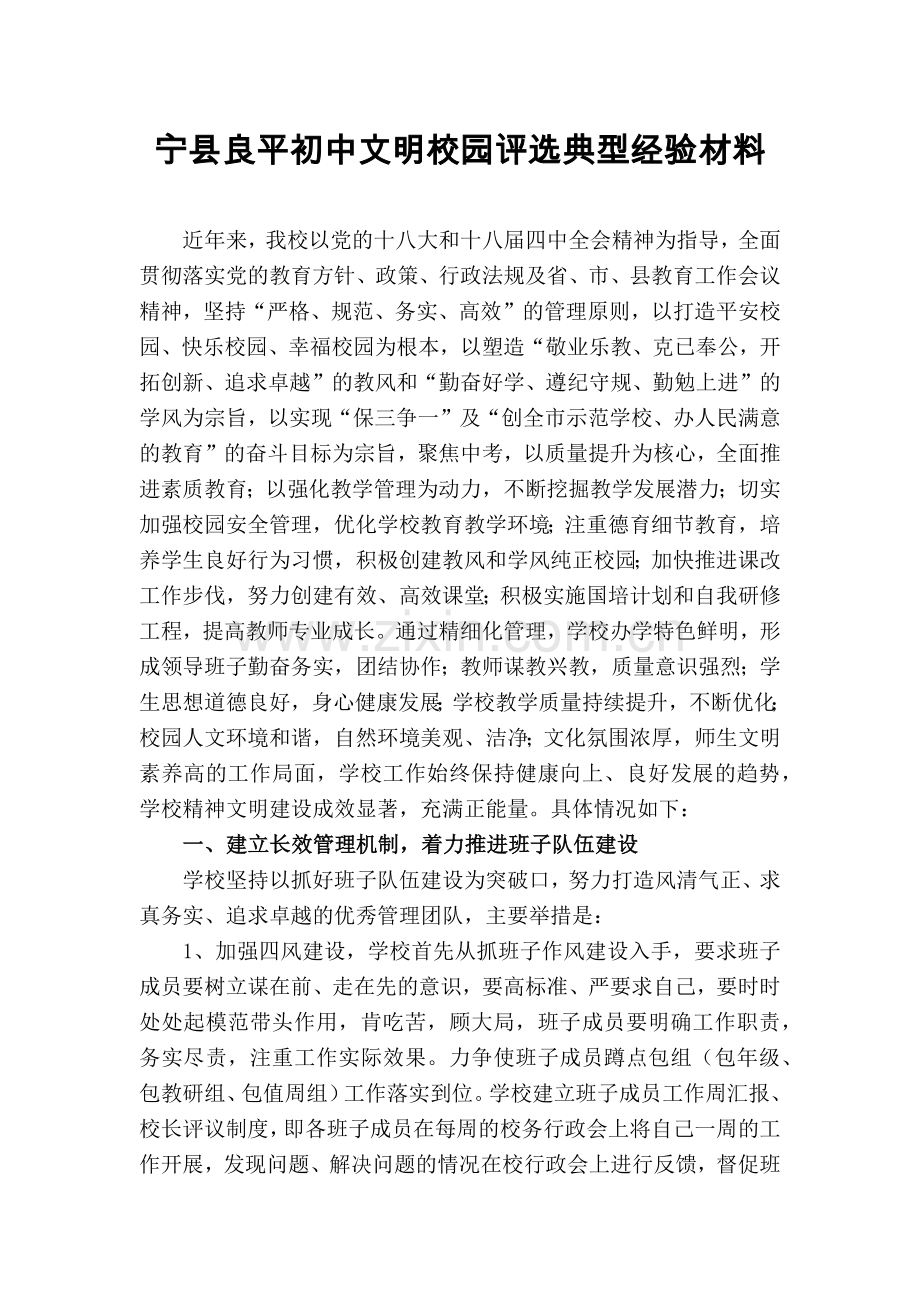 文明校园评选典型经验材料.doc_第1页