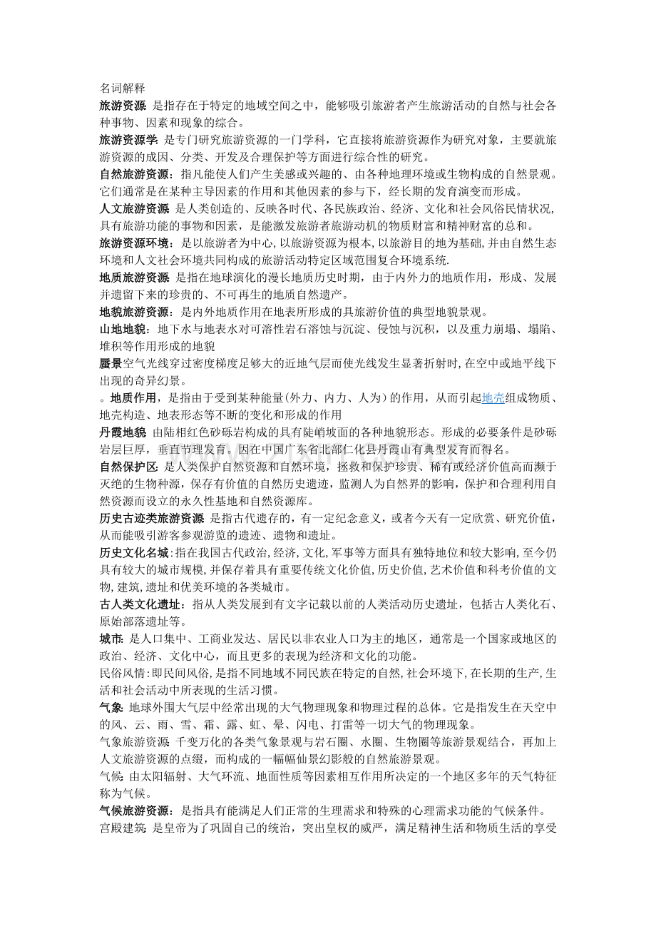 旅游资源学重点复习资料.doc_第1页