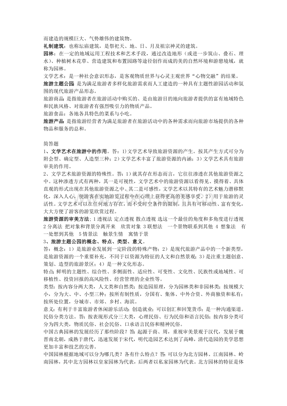旅游资源学重点复习资料.doc_第2页