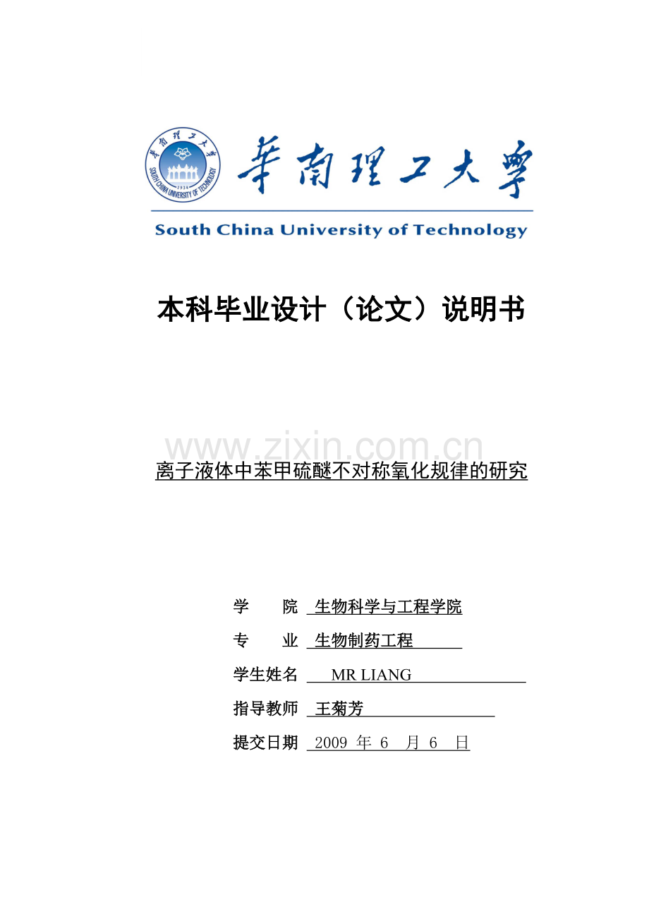 学士学位论文--离子液体中苯甲硫醚不对称氧化规律的研究.doc_第1页