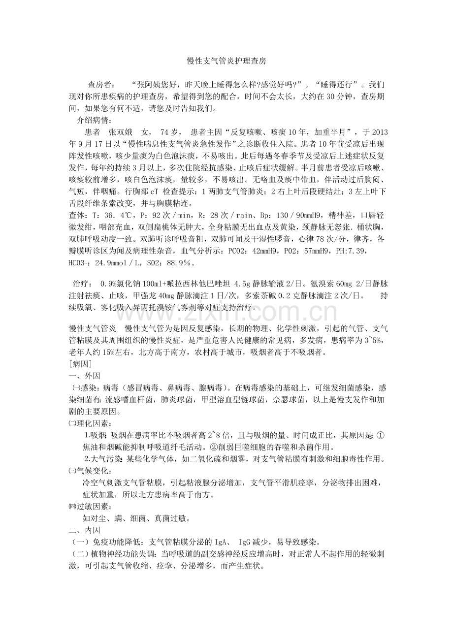 慢性支气管炎护理查房.doc_第1页