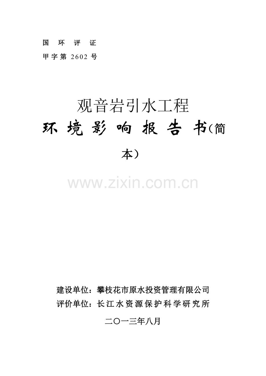 观音岩引水工程申请立项环境影响评估报告书.doc_第1页