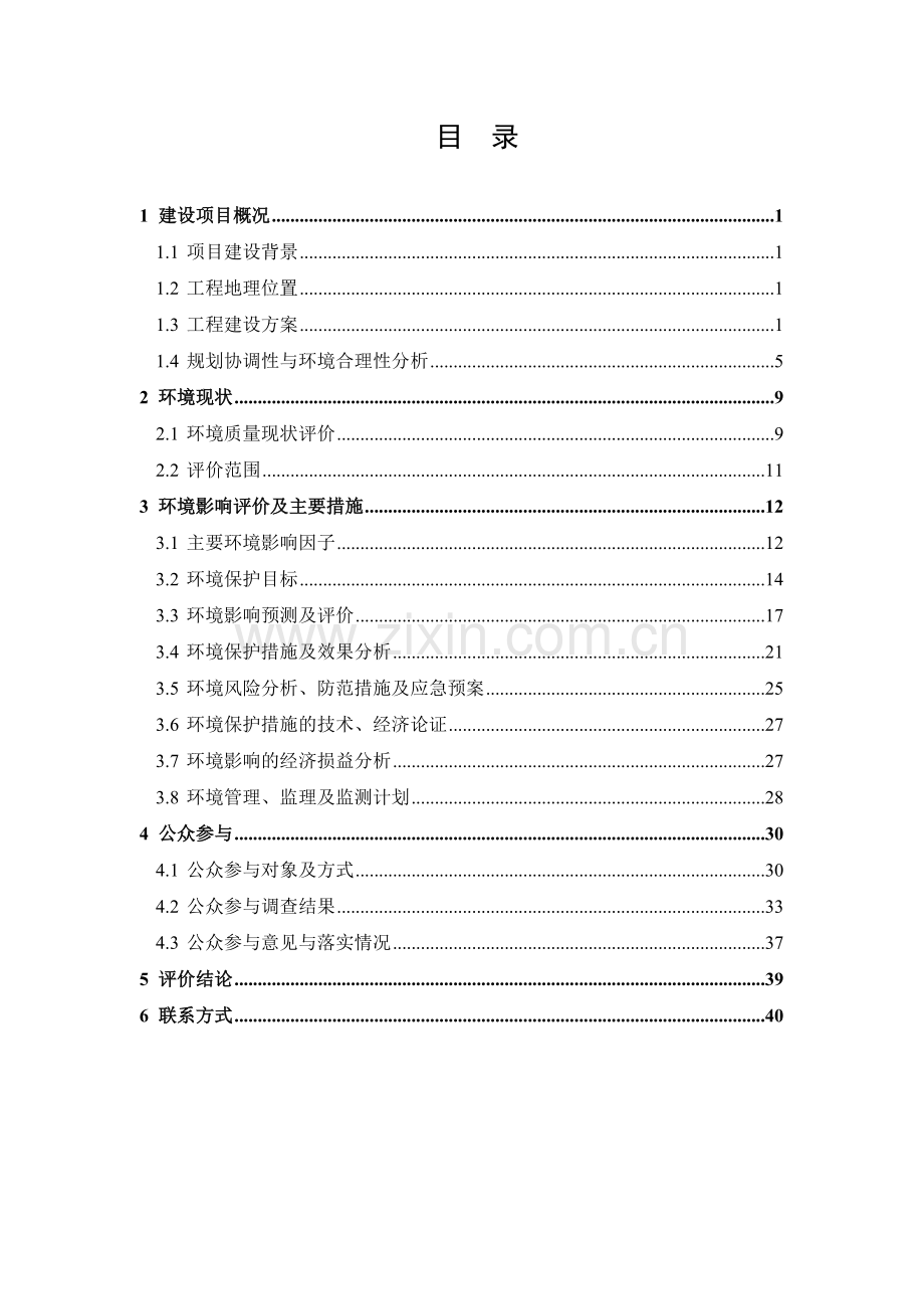 观音岩引水工程申请立项环境影响评估报告书.doc_第2页