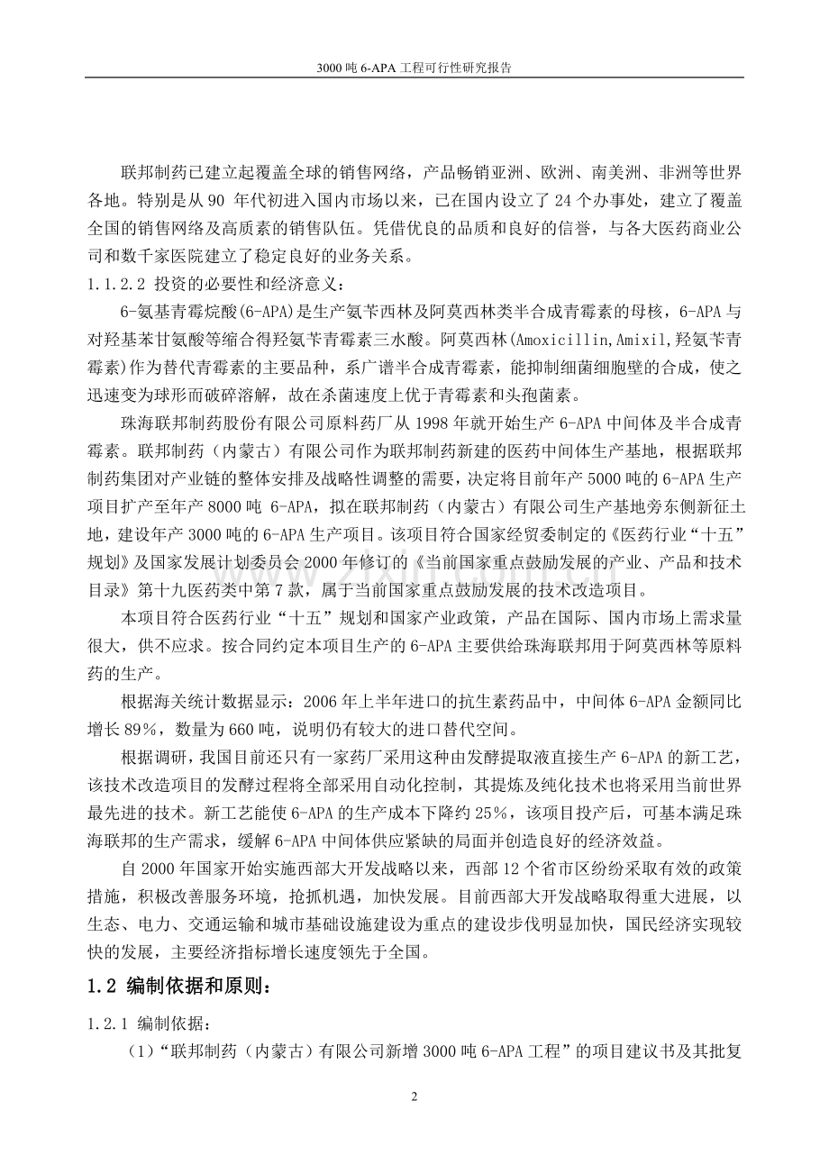 3000吨6-APA工程可行性研究报告.doc_第2页
