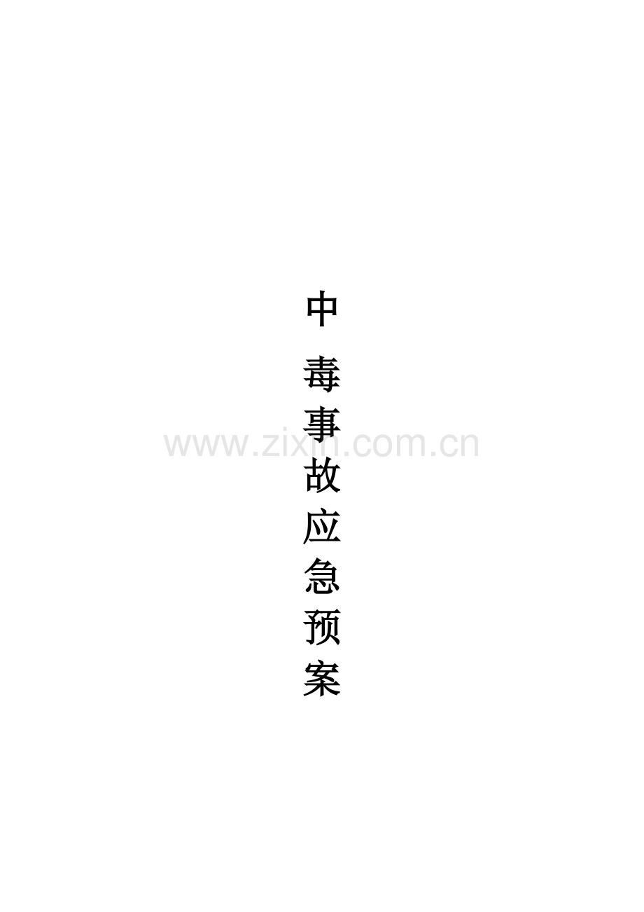 建筑施工食物中毒应急救援预案word.doc_第1页