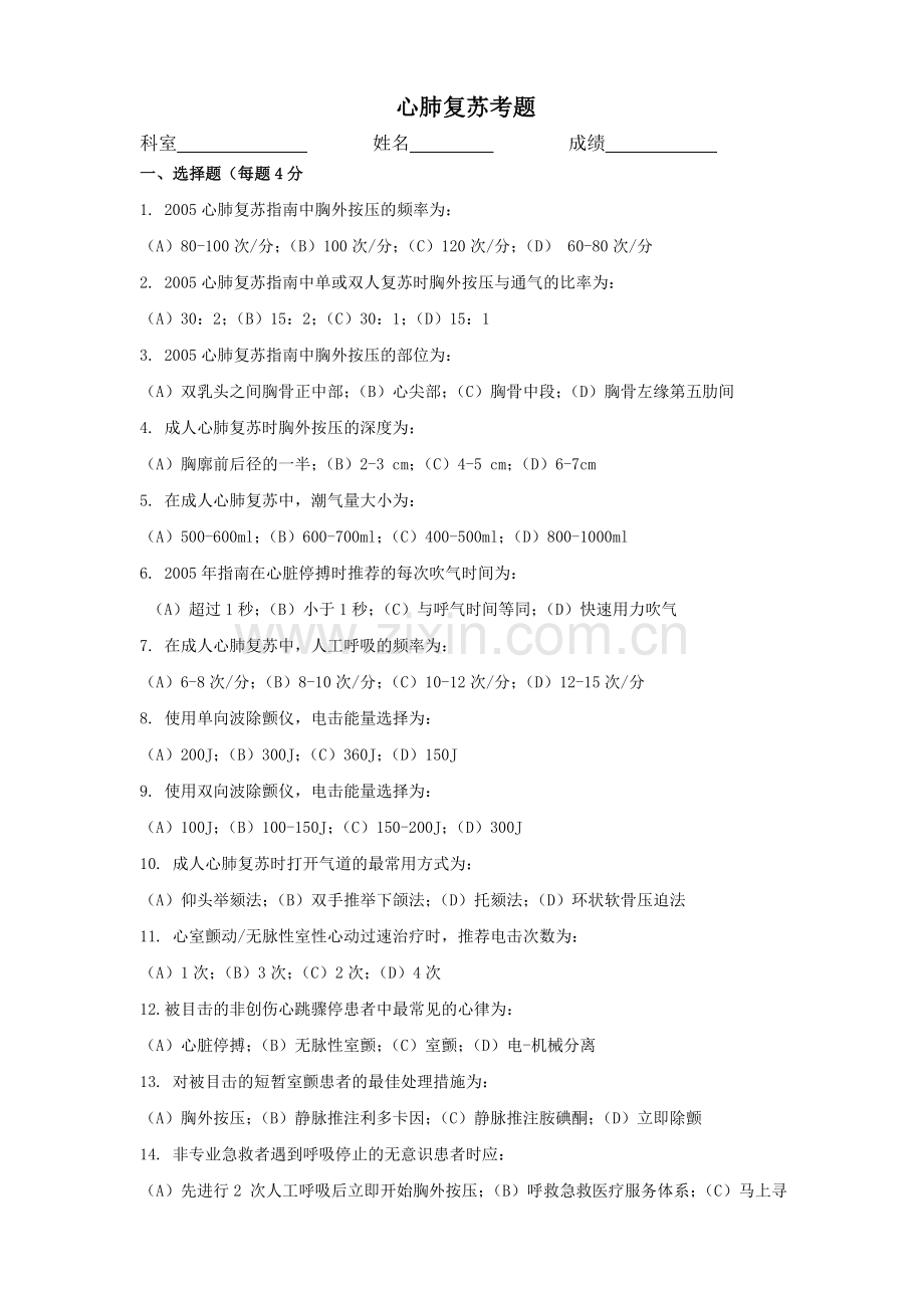 心肺复苏考题及答案.doc_第1页