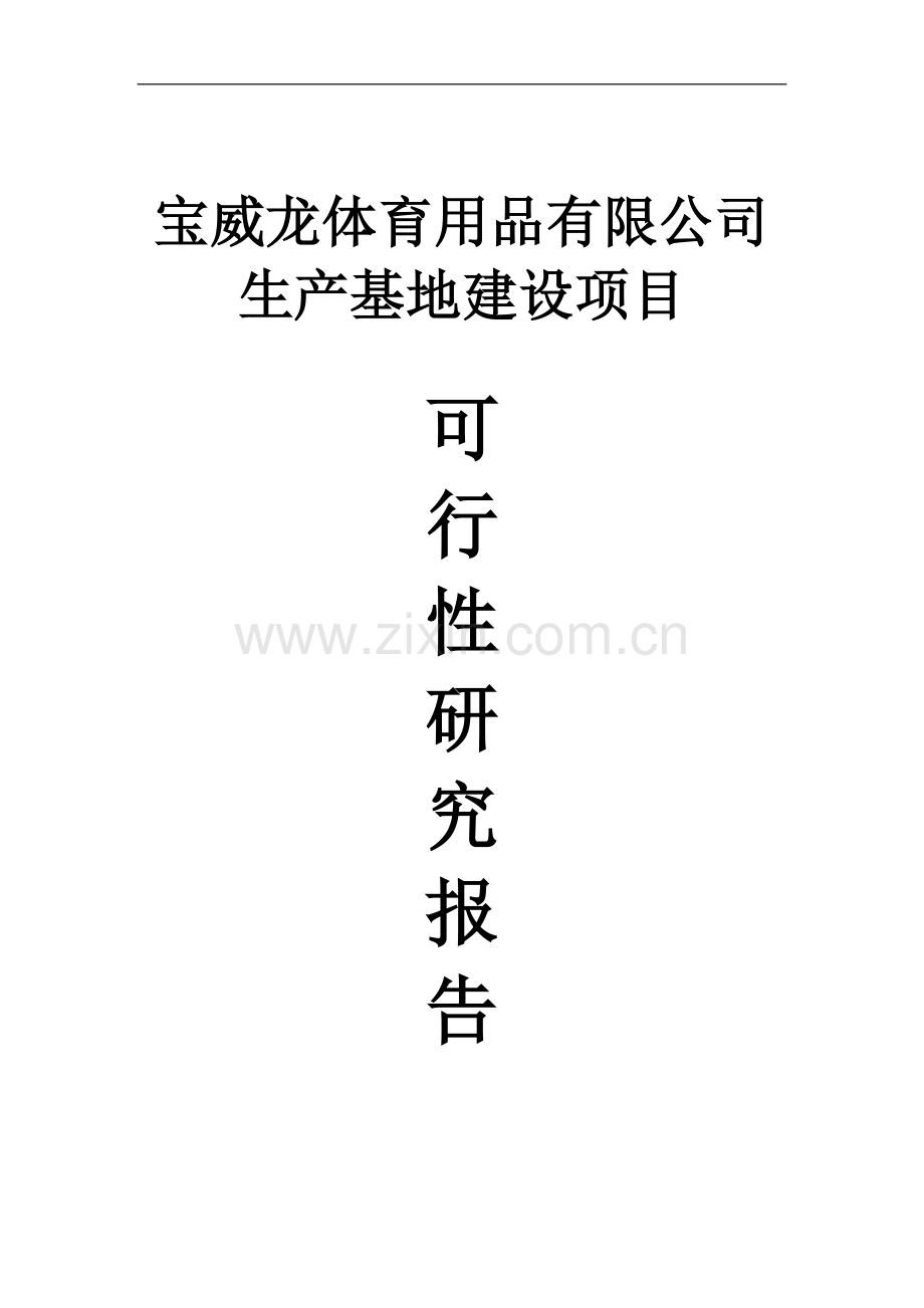 体育用品有限公司生产基地建设项目资金申请研究.doc_第1页