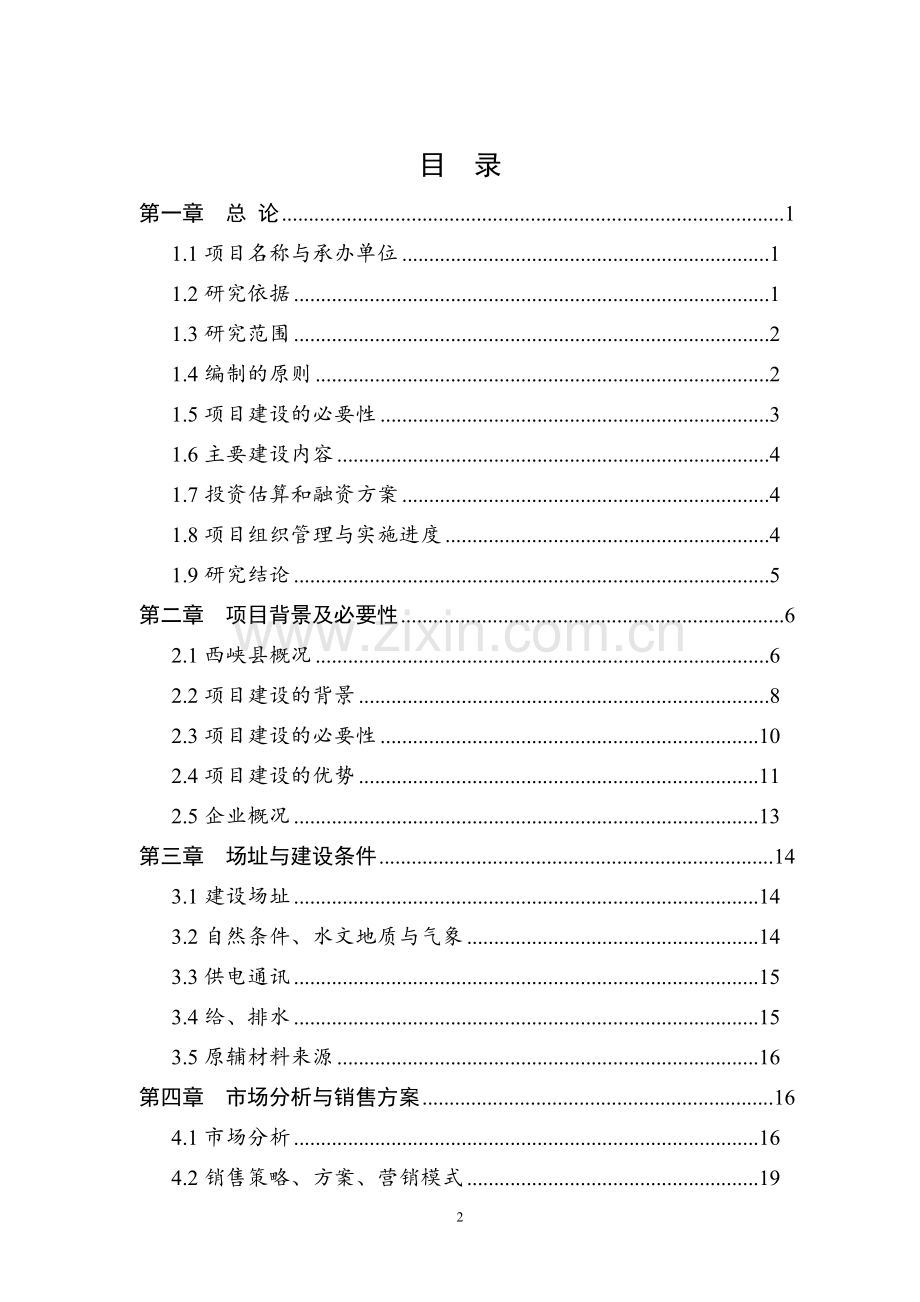 体育用品有限公司生产基地建设项目资金申请研究.doc_第2页