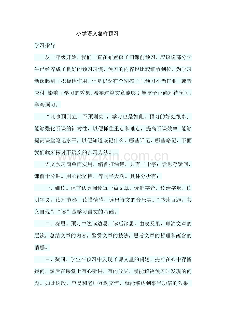 小学语文怎样预习.doc_第1页
