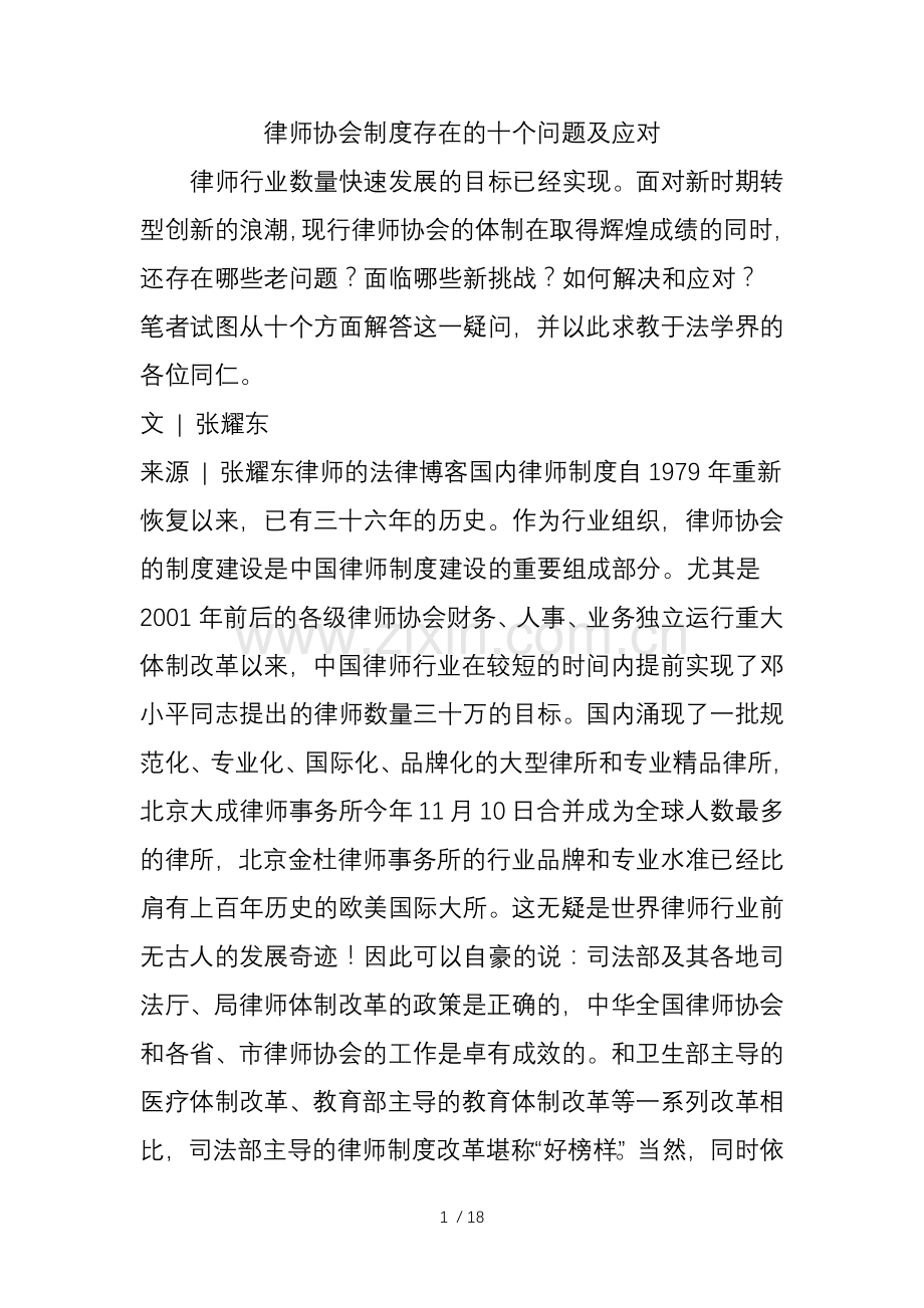 律师协会制度存在的十个问题及应对.doc_第1页