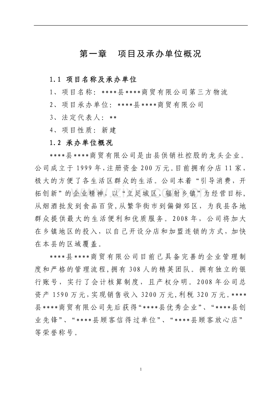 商贸第三方物流项目建设可行性研究报告.doc_第1页