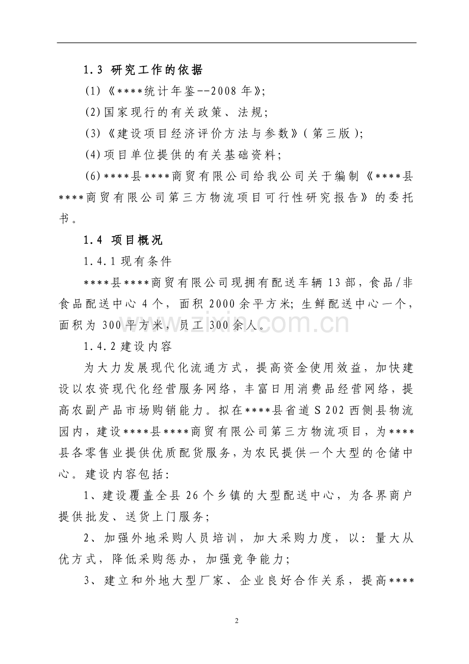 商贸第三方物流项目建设可行性研究报告.doc_第2页