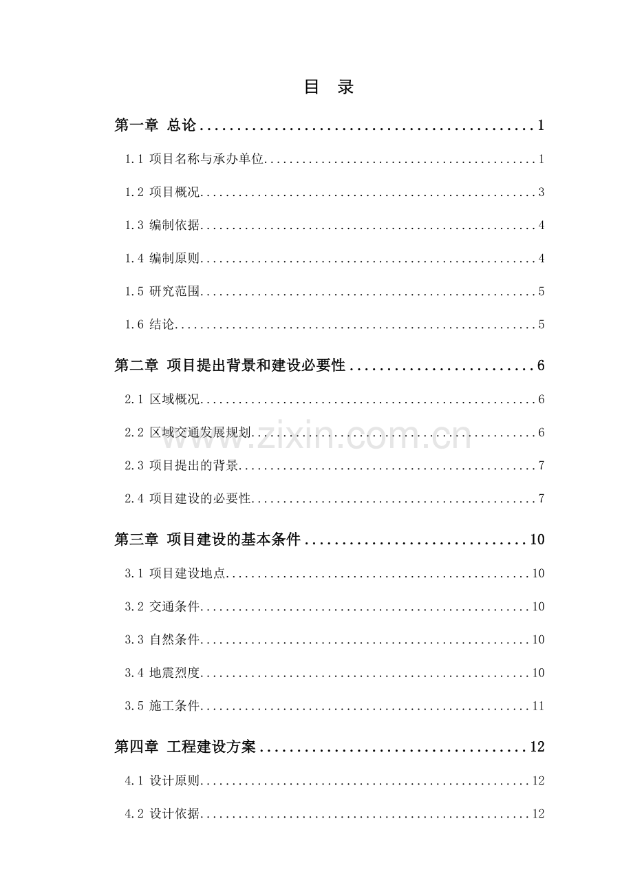 某市某镇基础设施项目建设投资可行性研究报告.doc_第1页