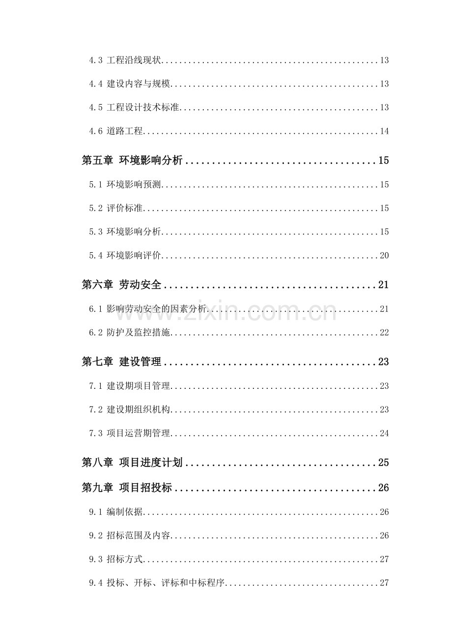 某市某镇基础设施项目建设投资可行性研究报告.doc_第2页