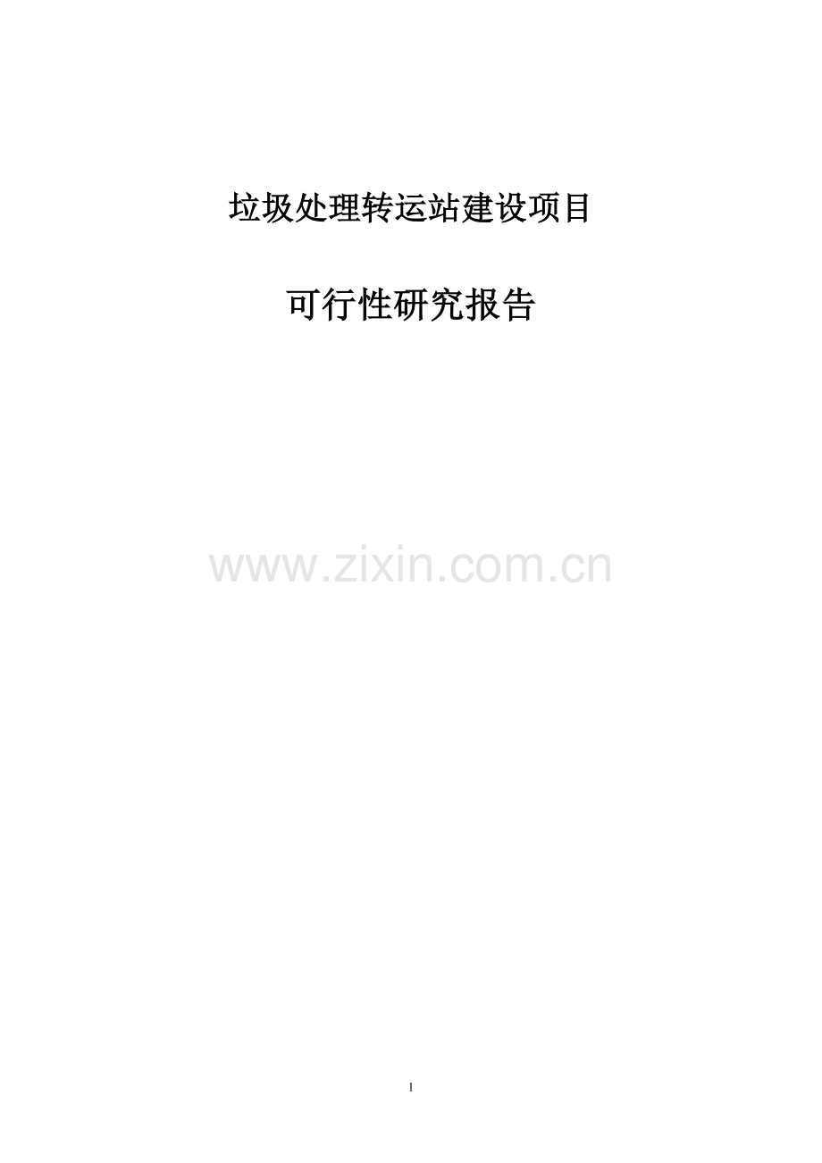 垃圾处理转运站建设项目可行性研究报告.doc_第1页