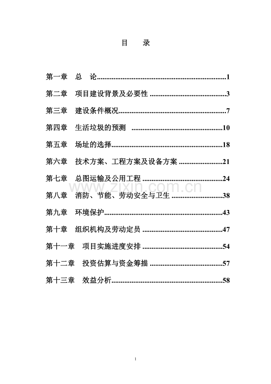 垃圾处理转运站建设项目可行性研究报告.doc_第2页