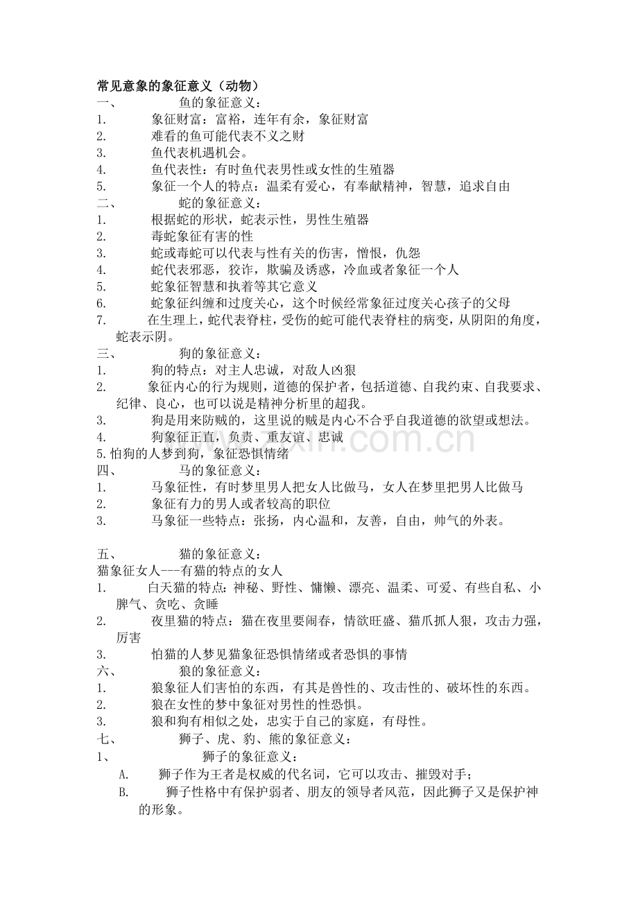 常见意象的象征意义.doc_第1页