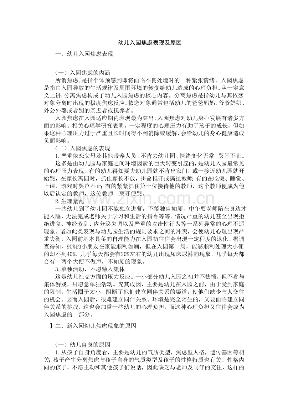 幼儿入园焦虑表现及原因.doc_第1页