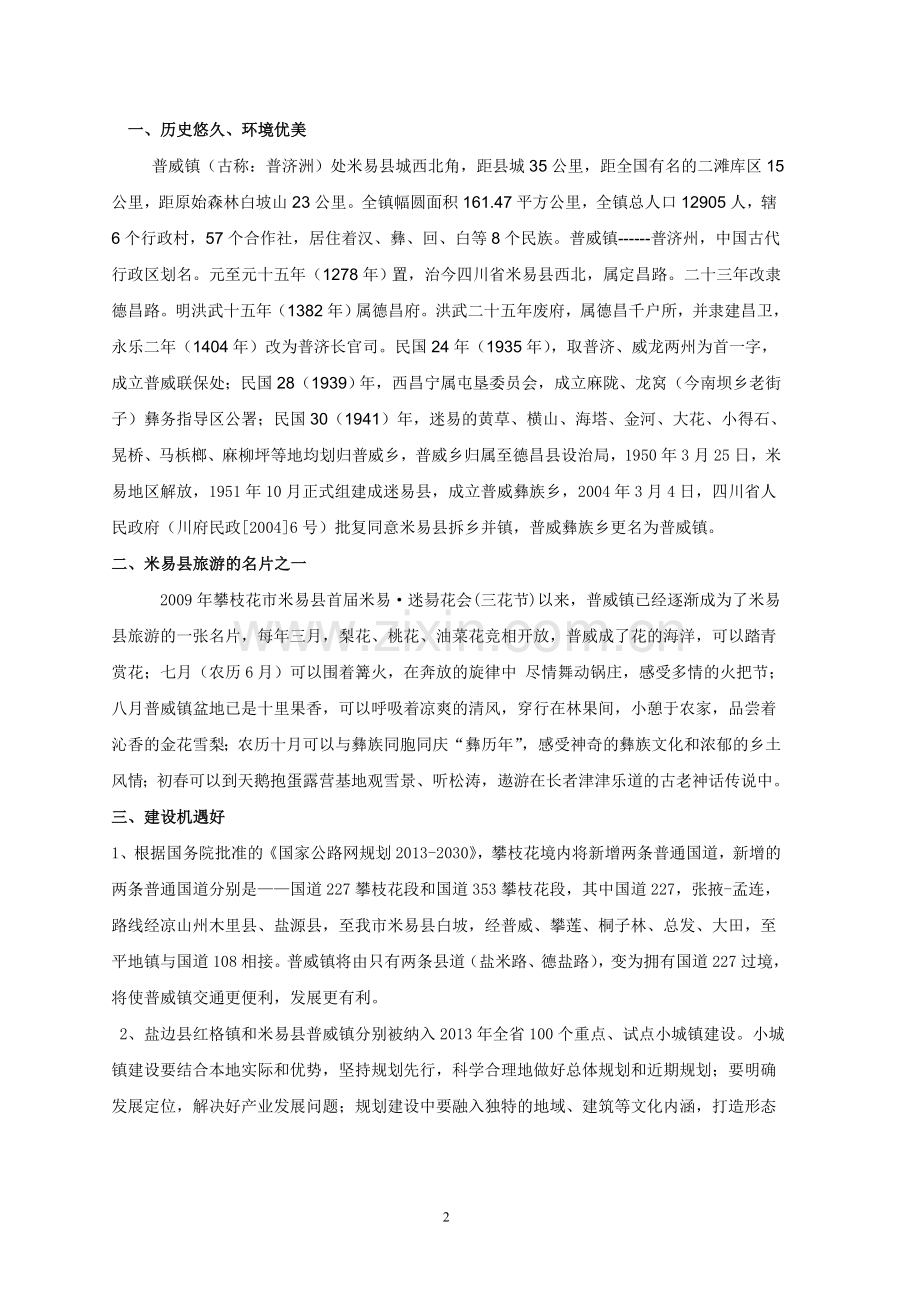 建设米易县普威镇古镇集镇的建议及方案.doc_第2页